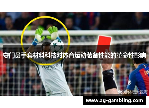守门员手套材料科技对体育运动装备性能的革命性影响